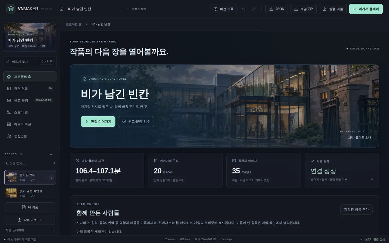 openvnmaker 스튜디오 화면 — 왼쪽 장면 목록, 가운데 미리보기